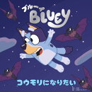 ブルーイ コウモリになりたい