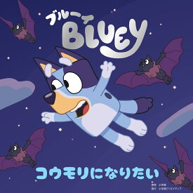 ブルーイ コウモリになりたい [ Bluey ]