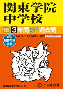 2027年度用　314　関東学院中学校3年間スーパー過去問