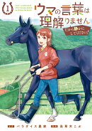 ウマの言葉は理解りませんだから静かにしてください!(1)