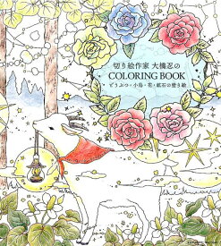 切り絵作家　大橋忍のCOLORING　BOOK どうぶつ・小鳥・花・鉱石の塗り絵 [ 大橋忍 ]