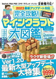 完全攻略！マインクラフト大図鑑 2023最新アップデート対応 （いずみムック） [ Project　KK ]