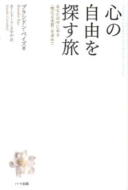 心の自由を探す旅 あなたの中にある〈聖なる本質〉を求めて [ ブランドン・ベイズ ]