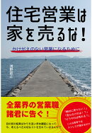 【POD】住宅営業は家を売るな！