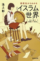 高校生からわかるイスラム世界 池上彰の講義の時間