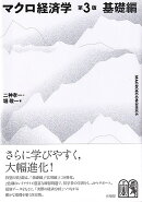 マクロ経済学〔第3版〕基礎編