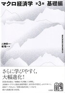 マクロ経済学〔第3版〕基礎編 （単行本） [ 二神 孝一 ]