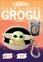 STARWARS マンダロリアン　アクセサリーBOOK　GROGU（仮） [ InsightEditions ]