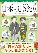 イラストでよくわかる日本のしきたり