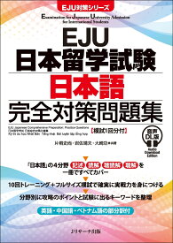 EJU日本留学試験 日本語 完全対策問題集 音声DL版 [模試1回分付] [ 片桐 史尚 ]