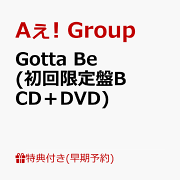【早期予約特典】Gotta Be (初回限定盤B CD＋DVD)(チェキ風カード(メンバーソロ5枚セット))