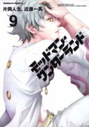 デッドマン・ワンダーランド　（9）