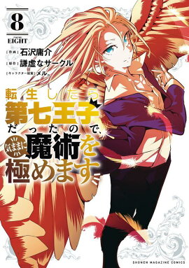 転生したら第七王子だったので、気ままに魔術を極めます（8）