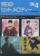 明日のヒットメロディー 26-04