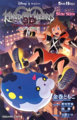 KINGDOM　HEARTS　3Dドリームドロップディスタンス（Side　Sora）