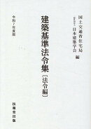 建築基準法令集　令和7年度版　法令編
