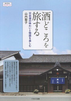 酒どころを旅する