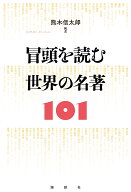 冒頭を読む　世界の名著101 [ 熊木信太郎 ]