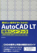 AutoCAD　LT操作ハンドブック