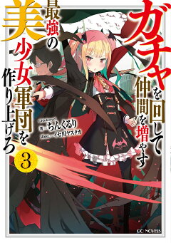 楽天ブックス ガチャを回して仲間を増やす最強の美少女軍団を作り上げろ 5 ちんくるり 本