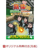 【楽天ブックス限定先着特典】東野・岡村の旅猿20 プライベートでごめんなさい… 鹿児島から熊本へ 白と黒の旅 ハラ…