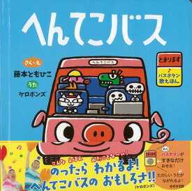 【バーゲン本】へんてこバスーとまります・バスボタン歌えほん [ 藤本　ともひこ ]