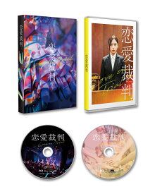 『恋愛裁判』 【Blu-ray】 [ 齊藤京子 ]