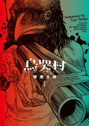 烏哭村ーカラスナキムラー（1）