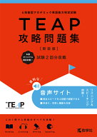 TEAP攻略問題集［新装版］ [ 教学社編集部 ]