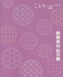 ことりっぷ 飛騨高山・白川郷