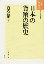 楽天市場】貨幣 歴史（本・雑誌・コミック）の通販