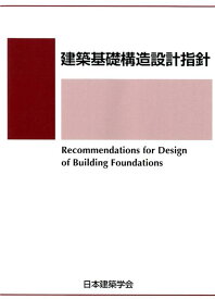 建築基礎構造設計指針第3版 [ 日本建築学会 ]