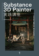 Substance 3D Painter実践講座