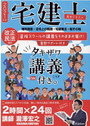 2021年版　宅建士基本テキスト「タキザワ講義付き。」