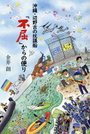 沖縄・辺野古の抗議船「不屈」からの便り [ 金井創 ]