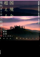 国境を超える現代ヨーロッパ映画250