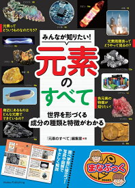 みんなが知りたい! 元素のすべて 世界を形づくる成分の種類・特徴がわかる [ 「元素のすべて」編集室 ]