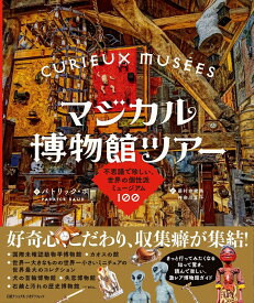 マジカル博物館ツアー 不思議で珍しい、世界の個性派ミュージアム100 [ パトリック・ボー ]