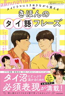 タイドラマにときめきながら覚える　きほんのタイ語フレーズ 音声ダウンロード付 [ WELCOMEタイ沼 ]