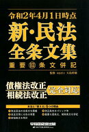 令和2年4月1日時点　新・民法全条文集　重要旧条文併記