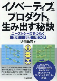 イノベーティブなプロダクトを生み出す秘訣　～ニーズとシーズをつなぐ思考・調査・場づくり [ 近田　侑吾 ]