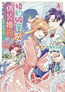 婚約破棄の次は偽装婚約。さて、その次は……。 2