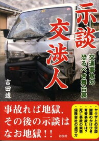 楽天市場 示談交渉人交通事故の恐るべき舞台裏の通販