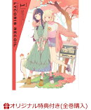 【楽天ブックス限定全巻購入特典+全巻購入特典】リコリス・リコイル 1【完全生産限定版】(アニメ描き下ろしB5アクリ…