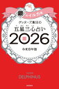 【楽天ブックス限定特典】ゲッターズ飯田の五星三心占い2026 銀のイルカ座(限定カバー) [ ゲッターズ飯田 ]