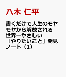 書くだけで人生のモヤモヤから解放される 世界一やさしい「やりたいこと」発見ノート（1）