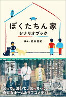 ぼくたちん家　シナリオブック