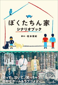 ぼくたちん家　シナリオブック [ 松本　優紀 ]