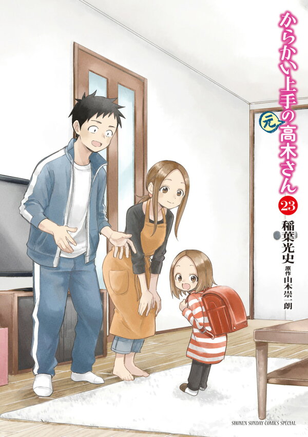 楽天ブックス: からかい上手の（元）高木さん（23） - 稲葉 光史 