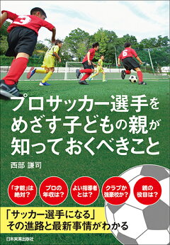 楽天ブックス チームでは教えてくれない プロサッカー選手になるために大切なこと ふじいまさこ 本
